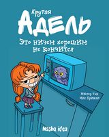 Крутая Адель Книга 1 Это ничем хорошим не кончится Авт: Мистер Тан Изд-во: Nasha Idea - книги комікси