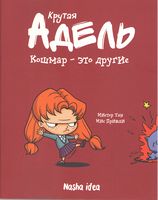 Крутая Адель Книга 2 Кошмар-это другие Авт: Мистер Тан Изд-во: Nasha Idea - книги комікси