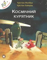 Космічний курятник Кристиан Жолибуа Nasha Idea - книги комікси