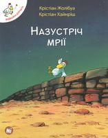 Назустріч мрії Кристиан Жолибуа Nasha Idea - книги комікси