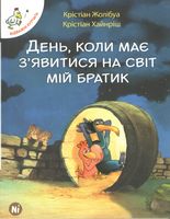 День, коли має з'явитися на світ мій братик Кристиан Жолибуа Nasha Idea - книги комікси