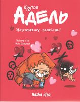 Крутая Адель Книга 3 Ненавижу любовь! Авт: Мистер Тан Изд-во: Nasha Idea