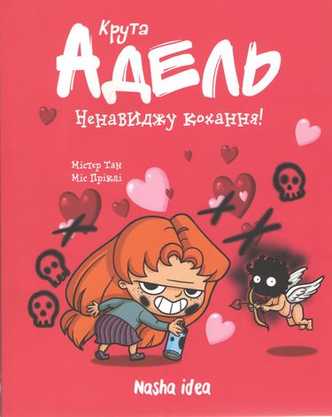 Крута Адель Том 4 Ненавиджу кохання! Авт: Містер Тан Вид-во: Nasha Idea - фото 1