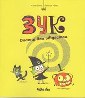 Зук Том 2 Опасна для общества Авт: Серж Блок Николя Убеш Изд-во: Nasha Idea - Пригоди. Детективи