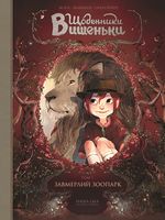 Щоденники Вишеньки Завмерлий зоопарк Том 1 Жорис Шамблен Nasha Idea - книги комікси