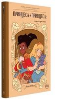 Принцеса + принцеса: Довго і щасливо - книги комікси