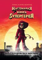 Настольная книга супергероя. Часть 1. Руководство к действию