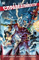 Лига Справедливости. Книга 2. Путь злодея Лига Справедливости. Книга 2. Путь злодея - книги комікси