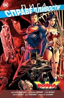 Лига Справедливости. Война Троицы Лига Справедливости. Война Троицы - книги комікси