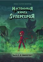 Настольная книга супергероя. Часть 3. В одиночку Настольная книга супергероя. Часть 3. В одиночку - книги комікси