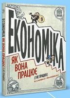 Економіка як вона працює (і не працює) в словах і малюнках Економіка як вона працює (і не працює) в словах і малюнках - книги комікси