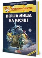 Перша миша на Місяці, комікс Перша миша на Місяці, комікс - книги комікси