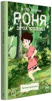 Роня, дочка розбійника. Дитина-громовиця. Книга 1 Роня, дочка розбійника. Дитина-громовиця. Книга 1 - книги комікси