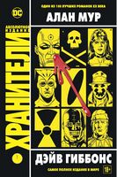 Хранители Хранители - книги комікси