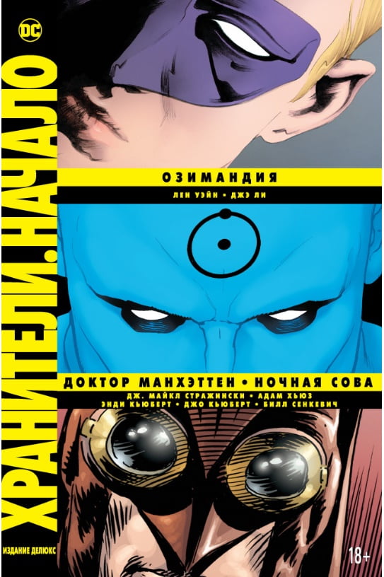 Хранители. Начало: Озимандия. Доктор Манхэттен. Ночная Сова - фото 1