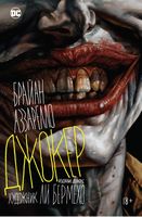 Джокер Джокер - книги комікси