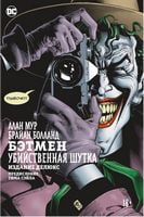 Бэтмен. Убийственная шутка Бэтмен. Убийственная шутка - книги комікси