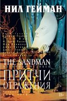 The Sandman. Песочный человек. Книга 6. Притчи и отражения Азбука