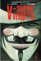 V - значит Vендетта - книги комікси