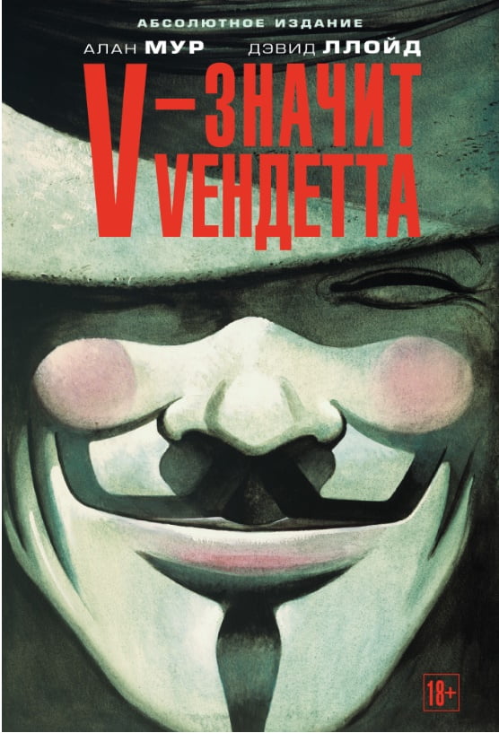 V - значит Vендетта - фото 1