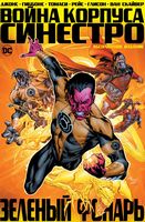 Зеленый Фонарь. Война Корпуса Синестро