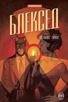 Блексед. Книга 2. Червона душа. Мовчазне пекло Блексед. Книга 2. Червона душа. Мовчазне пекло - книги комікси