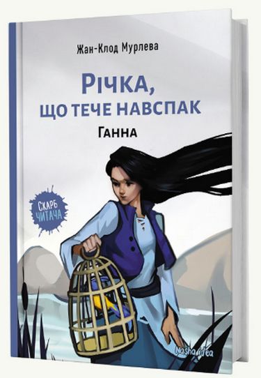 Річка, що тече навспак Ганна Жан-Клод Мурлева Nasha Idea - фото 1