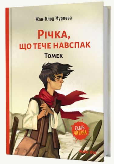 Річка,що тече навспак Томек Жан-Клод Мурлева Nasha Idea - фото 1