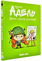 Крутая Адель Книга 5 Прочь с дороги, недотёпы! Авт: Мистер Тан Изд-во: Nasha Idea Крутая Адель Книга 5 Прочь с дороги, недотёпы! Авт: Мистер Тан Изд-во: Nasha Idea - книги комікси