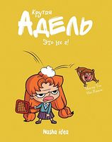 Крутая Адель Книга 3 Это не я! Авт: Мистер Тан Изд-во: Nasha Idea