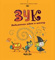 Ведьмочка идет в школу Николя Убеш Nasha Idea