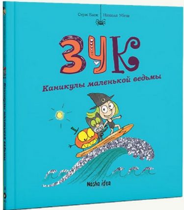 Каникулы маленькой ведьмы Николя Убеш Nasha Idea - фото 1