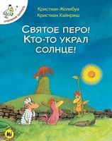 Святое перо! Кто-то украл солнце! Жолибуа Кристиан Nasha Idea - книги комікси