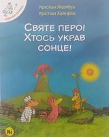 Святе перо! Хтось украв сонце! Nasha Idea - книги комікси