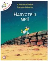 Назустріч мрії Жолибуа Кристиан Nasha Idea - книги комікси