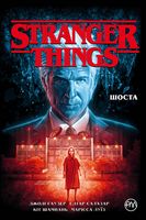 Stranger Things. Книга 2. Шоста Stranger Things. Книга 2. Шоста - книги комікси