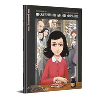 Щоденник Анни Франк. Графічна адаптація Щоденник Анни Франк. Графічна адаптація - книги комікси