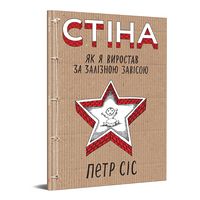 Стіна Стіна - книги комікси