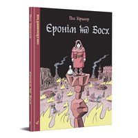 Єронім та Босх Єронім та Босх - книги комікси