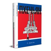 Пхеньян Пхеньян - книги комікси