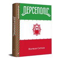 Персеполіс Персеполіс - книги комікси