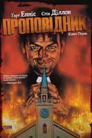 Проповідник. Книга 1 Проповідник. Книга 1 - книги комікси