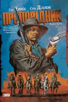 Проповідник. Книга 3 Проповідник. Книга 3 - До Свята усіх закоханих