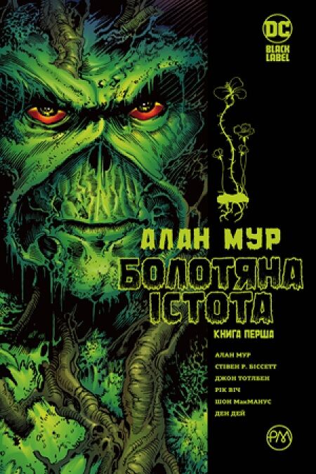 Болотяна істота. Сага. Книга 1 Болотяна істота. Сага. Книга 1 - книги комікси