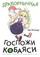 Дракорничная госпожи Кобаяси. Том 1 - книги комікси