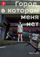 Город, в котором меня нет. Том 3
