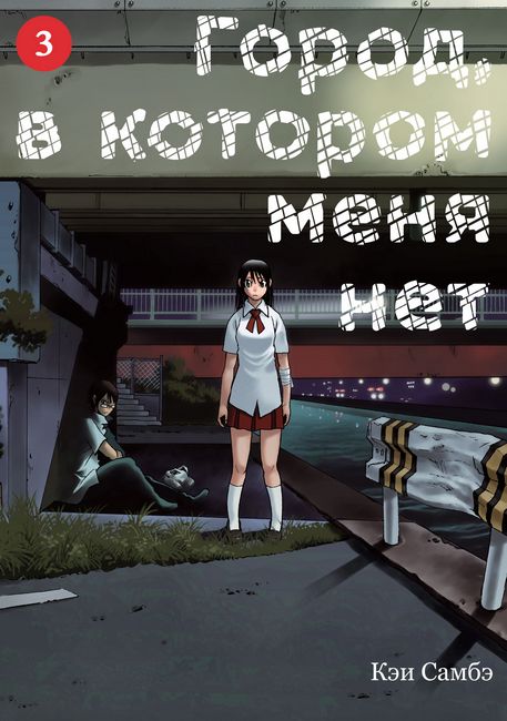 Город, в котором меня нет. Том 3 - фото 1