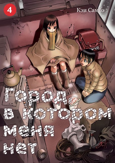 Город, в котором меня нет. Том 4 - фото 1
