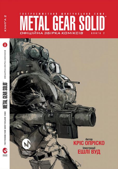 Metal Gear Solid (Книга 2) - фото 1