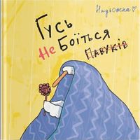 Гусь не боїться павуків - книги комікси